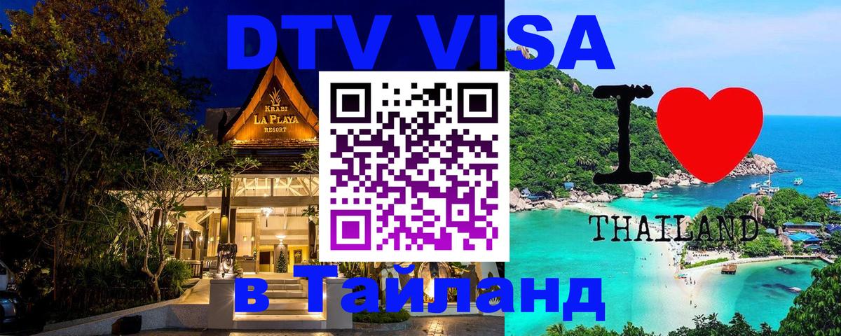 Сколько стоит виза DTV в Тайланд 